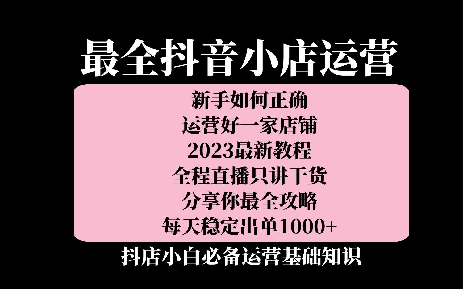 最新抖音小店运营:2023如何快速起店出单技巧只有1个半小时就能学会哔哩哔哩bilibili