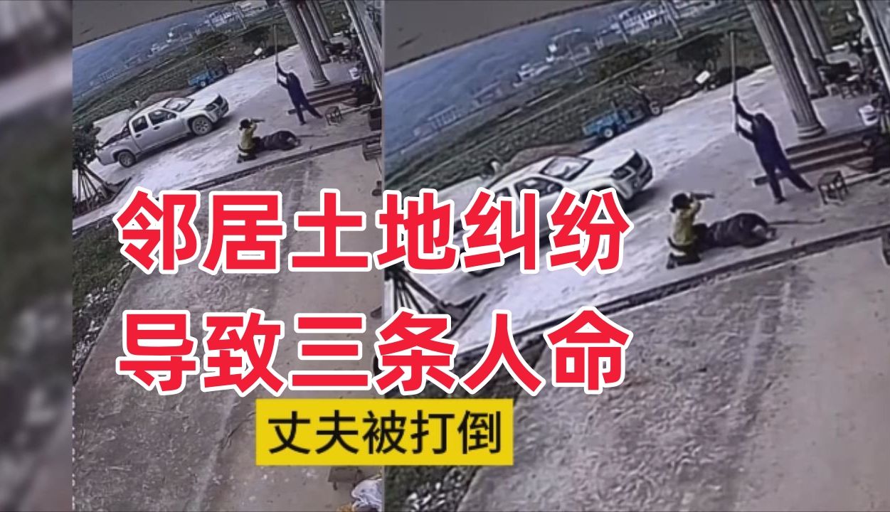 [图]宅基地纠纷，两家邻居打斗导致三条人命