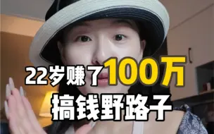 Download Video: 【赚100万经验分享】适合98%普通学生的赚钱野路子！（毫无保留！）