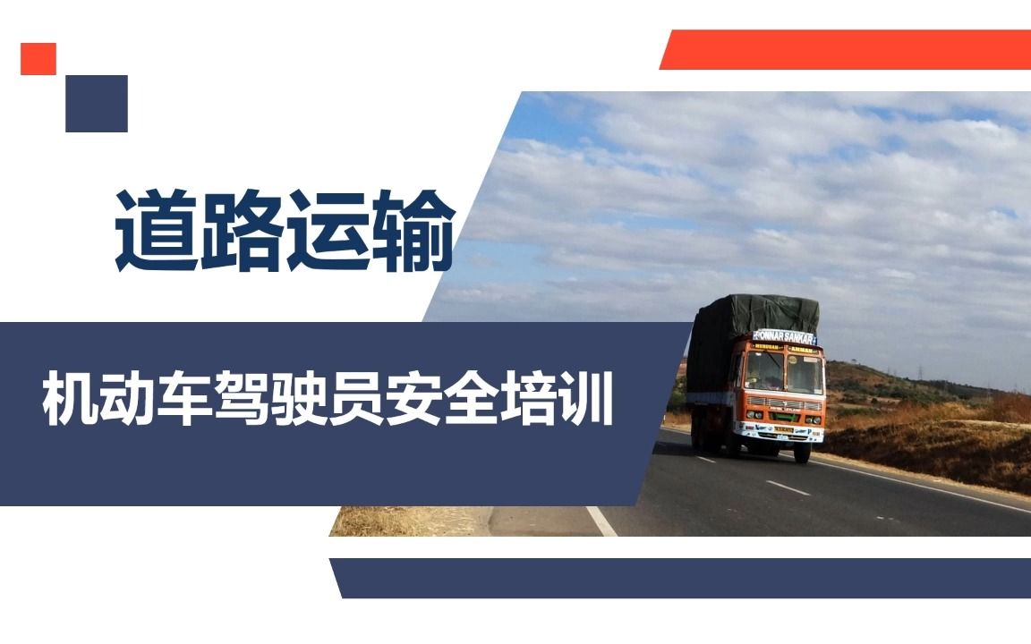 道路运输机动车驾驶员安全培训哔哩哔哩bilibili