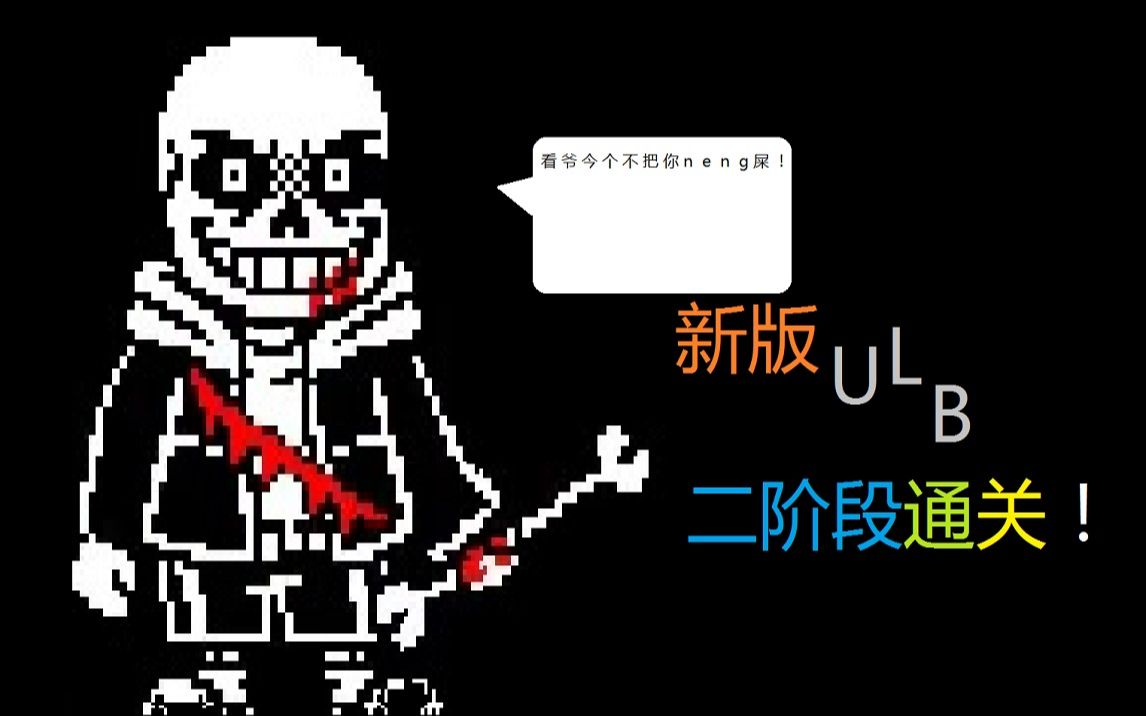 活动作品新版ulb二阶段通关