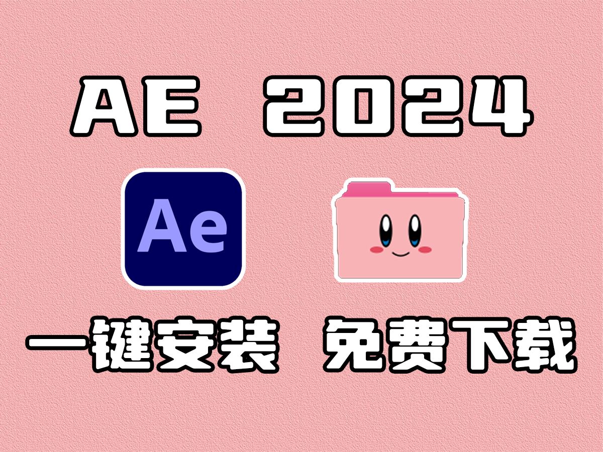 【AE安装教程2024】AE最新版免费下载(附安装包)!保姆式教学一步到位!安装激活!永久使用!新手必备!哔哩哔哩bilibili