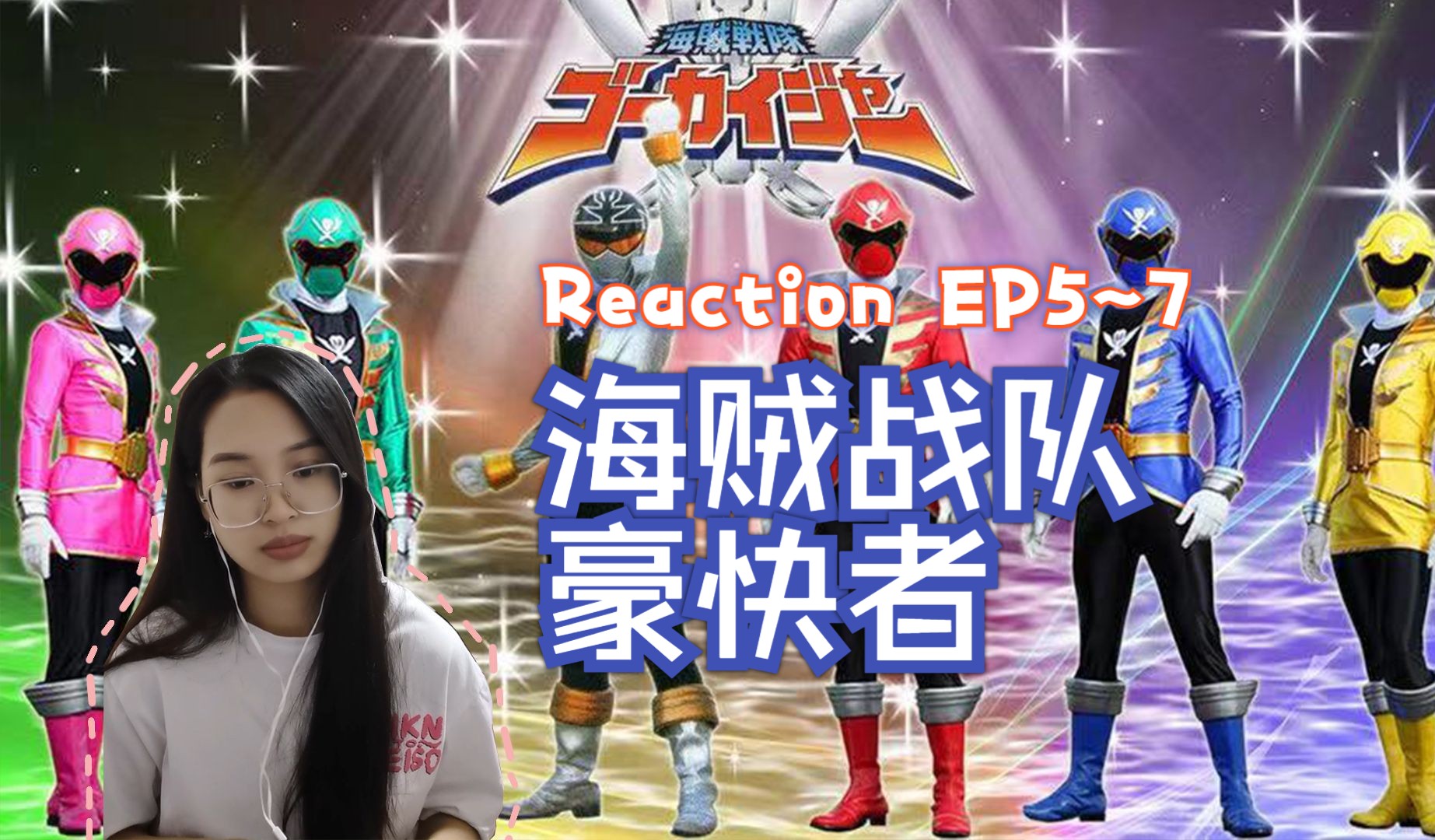 【海賊戰隊豪快者】reaction ep5~7挑戰自己,衝破極限.