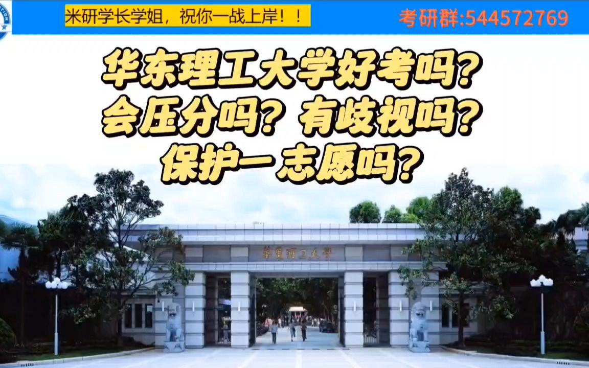 會壓分嗎?考研會歧視雙非嗎?華東理工大學考研保護一志願嗎?