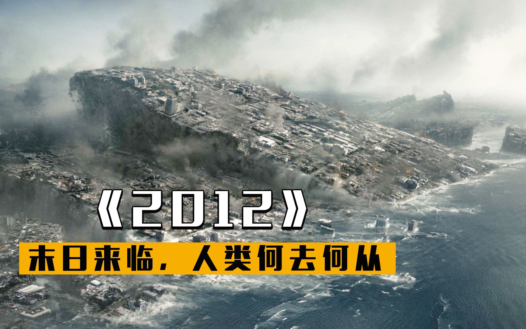 《2012》海啸铺天盖地,大灾难即将降临,人类要如何化解