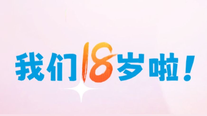 简单科技18周年:我们18岁啦!哔哩哔哩bilibili