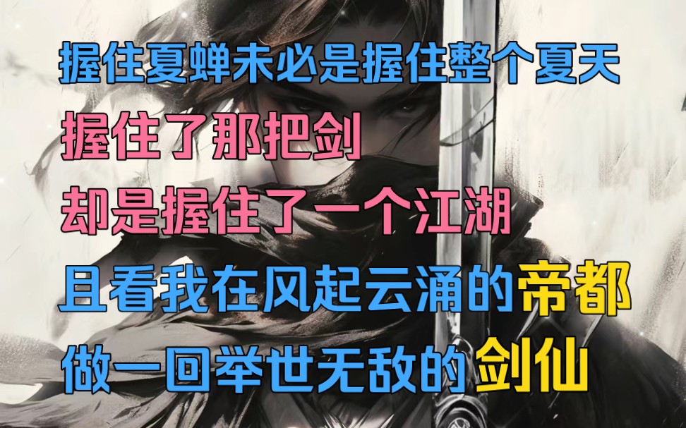 [图]那年我用一只蝉，见识了一把剑，自此开启了注定坎坷的侠客之路，握住那只夏蝉未必是握住整个夏天，但握住了那把剑，却是握住一整个江湖…