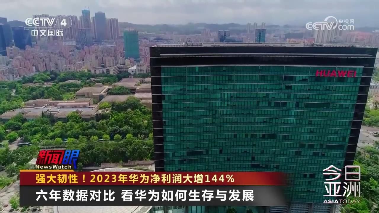 强大韧性! 2023年华为净利润大增144%哔哩哔哩bilibili