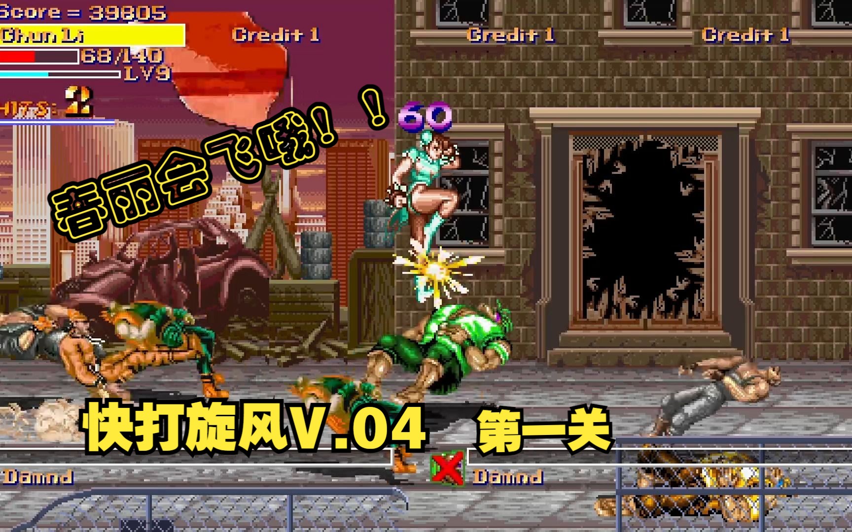 [图]快打旋风 LNS V0.4 （Final Fight LNS Ultimate V0.4）马拉松模式 死神难度 春丽 第一关