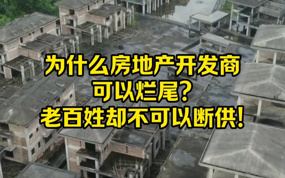 为什么房地产开发商可以烂尾?老百姓却不可以断供!哔哩哔哩bilibili