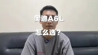 Download Video: 24款奥迪A6L怎么选？哪一款配置性价比高？