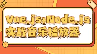 Vue.js+Node.js实战音乐播放器