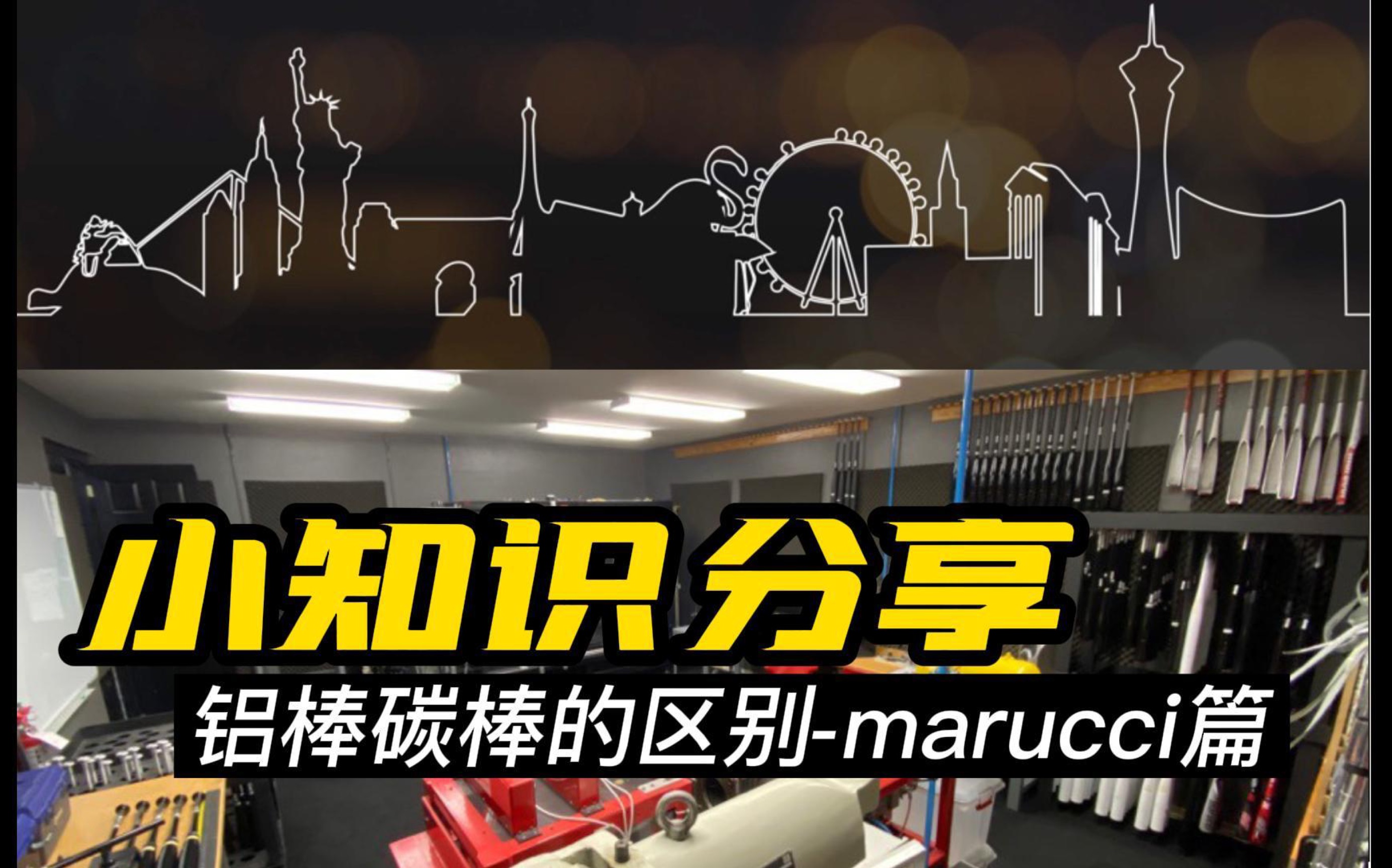 《棒球》铝棒碳棒的区别marucci篇哔哩哔哩bilibili