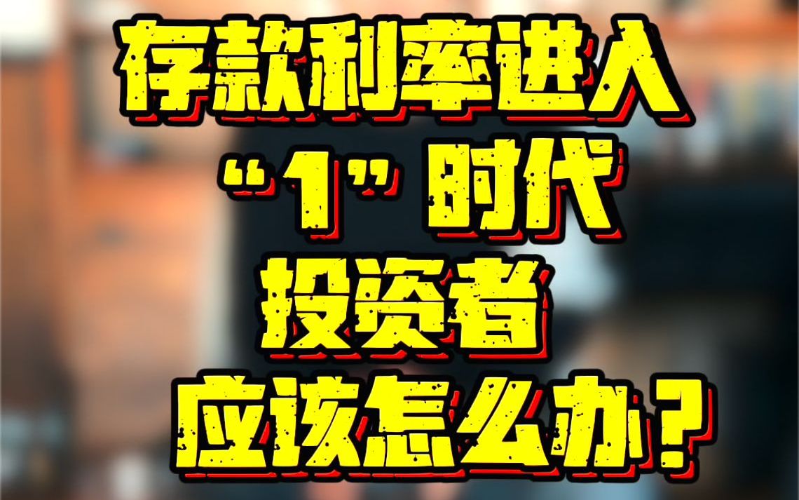 存款利率进入“1”时代,投资者理财应该怎么办?哔哩哔哩bilibili