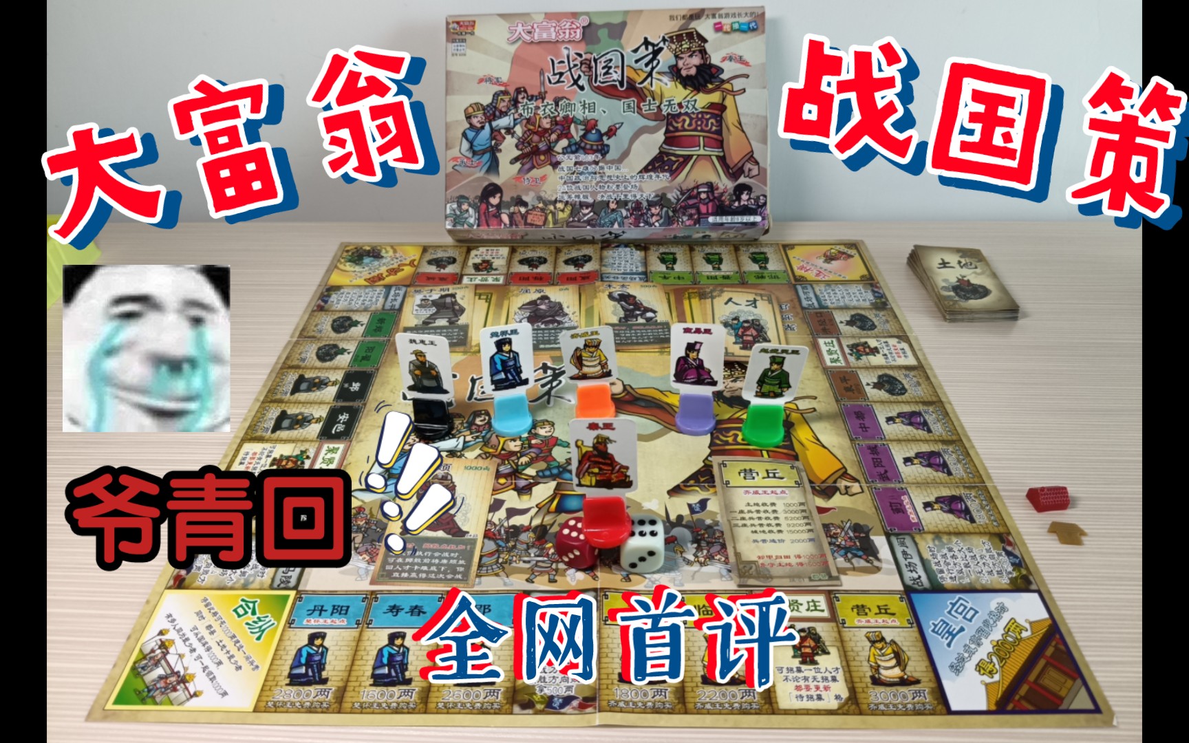 【大富翁】战国策 绝版已久的老桌游重见天日 究竟有多好玩?