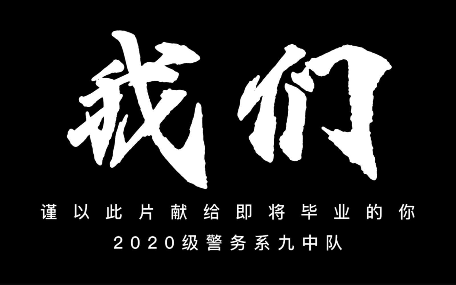 【毕业视频】《我们》谨以此片献给我们的警校生活山东司法警官职业学院20警九毕业视频哔哩哔哩bilibili