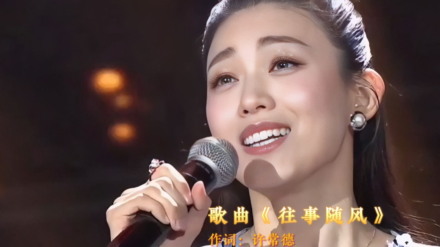 魏伽妮演唱《往事随风》真好听
