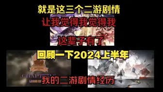 Video herunterladen: 喜欢看二游剧情的我，这辈子有了！！！回顾一下2024上半年二游剧情体验