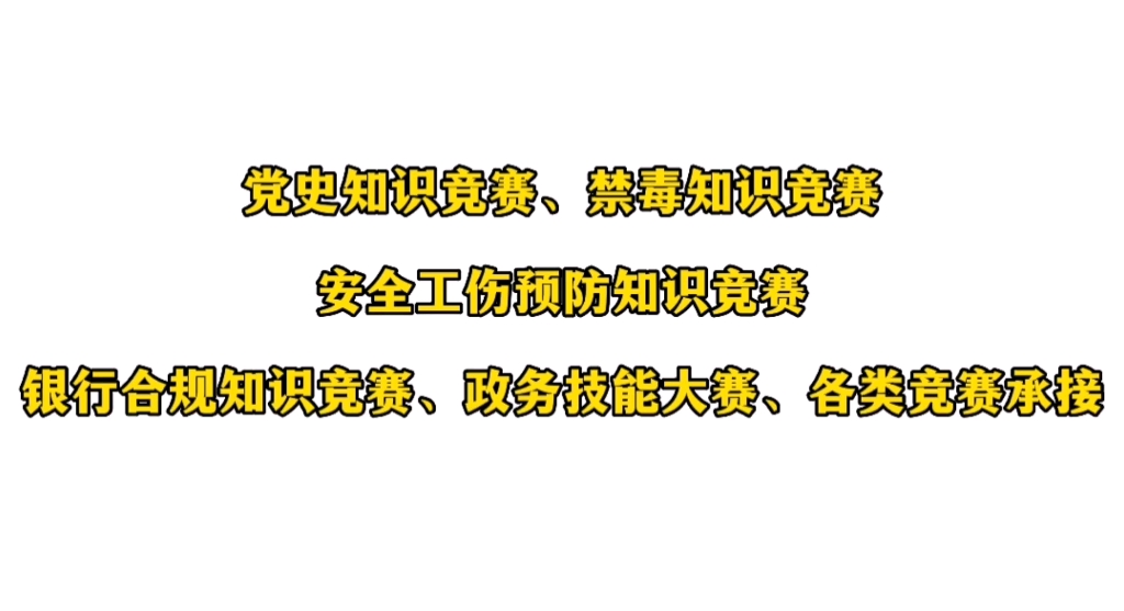 #党史知识竞赛 #禁毒知识竞赛 #工伤预防知识竞赛 #银行合规知识竞赛 #银行合规知识竞赛#政务技能大赛 #知识竞赛 #活动策划方案 #妙赛 #线上答题知识竞...