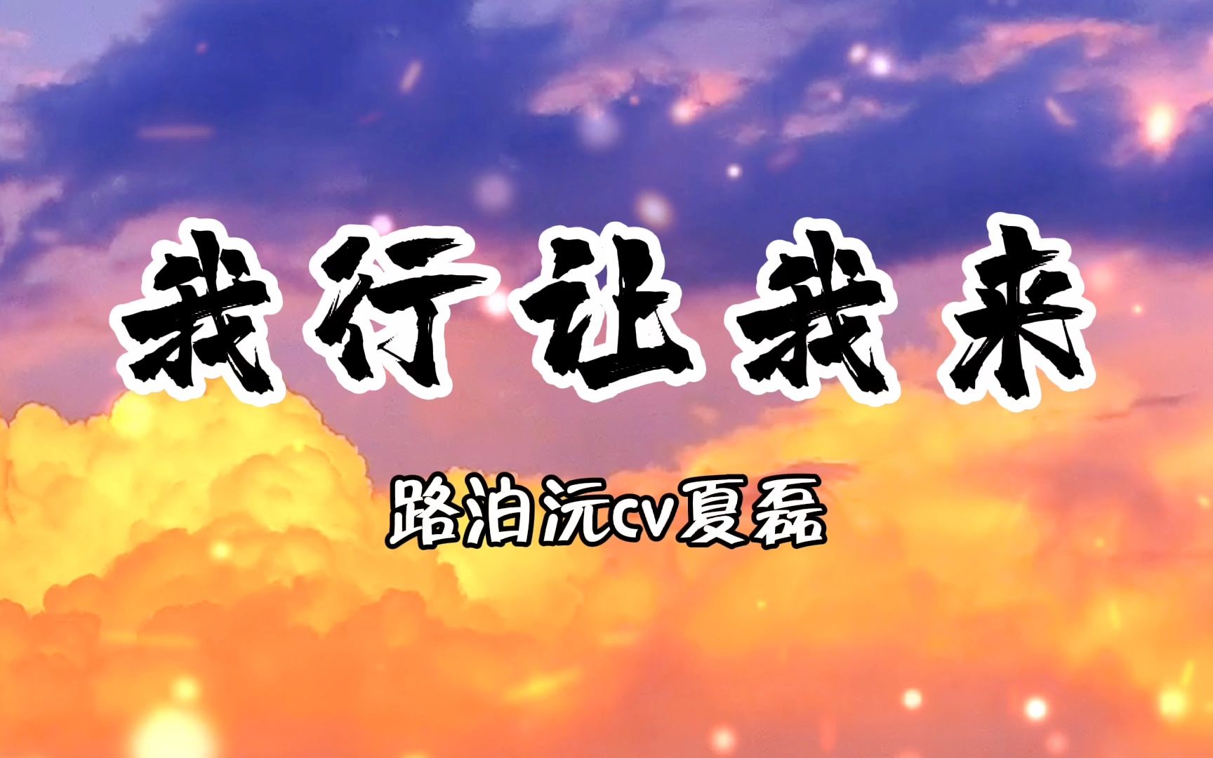 【广播剧】我行让我来|他不愿意我不会让他播的