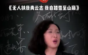 Download Video: 无人扶我青云志，我自踏雪至山巅，倘若命中无此运，孤身亦可等昆仑#情感#枕上诗书#放下