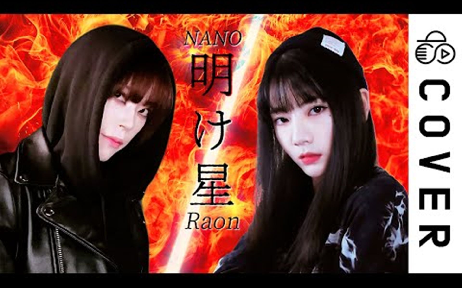 [图]【Raon x NANO】鬼灭之刃无限列车篇 - 明け星 ┃Cover