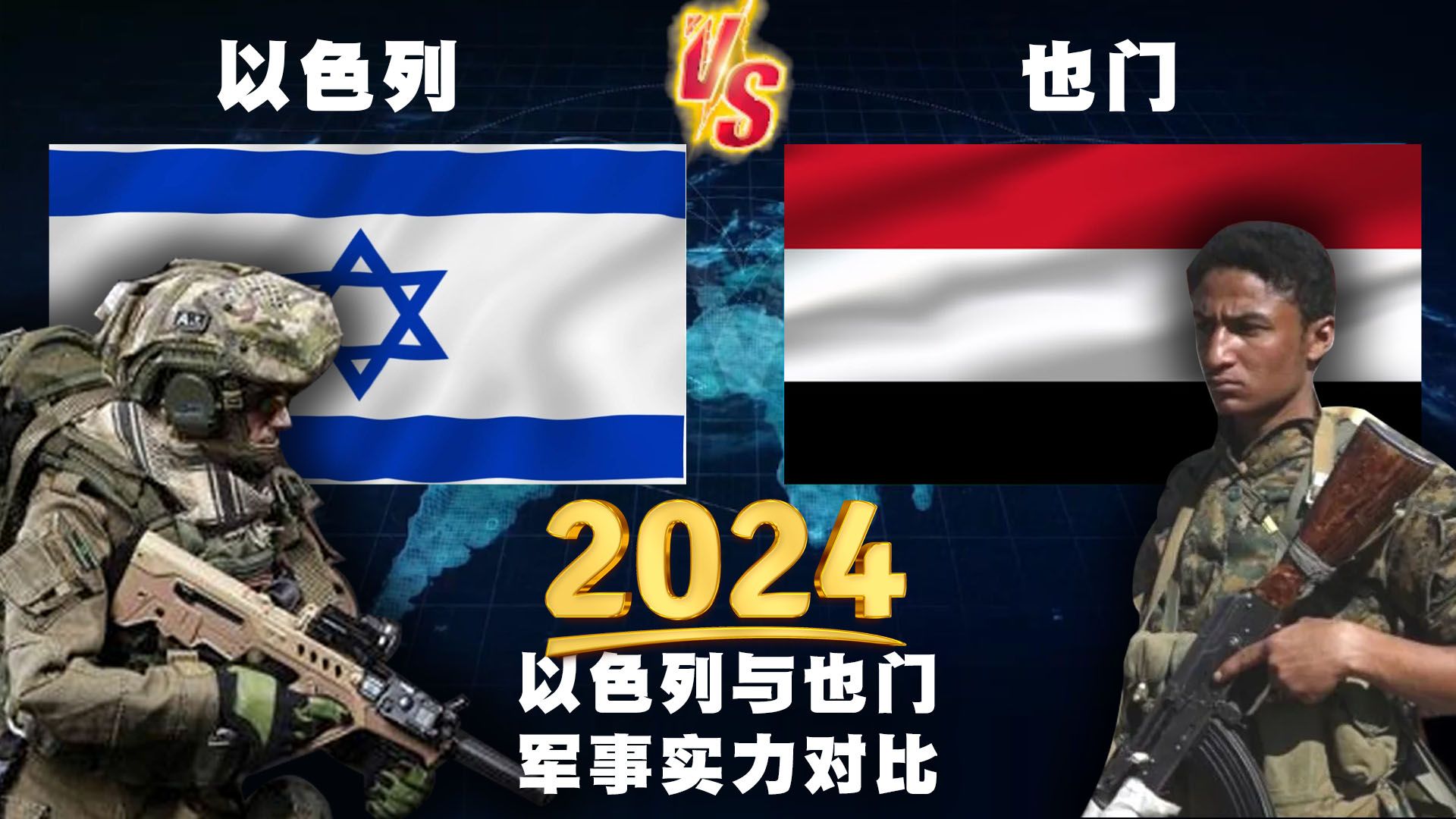 2024年,以色列和也门的常规军事实力对比哔哩哔哩bilibili