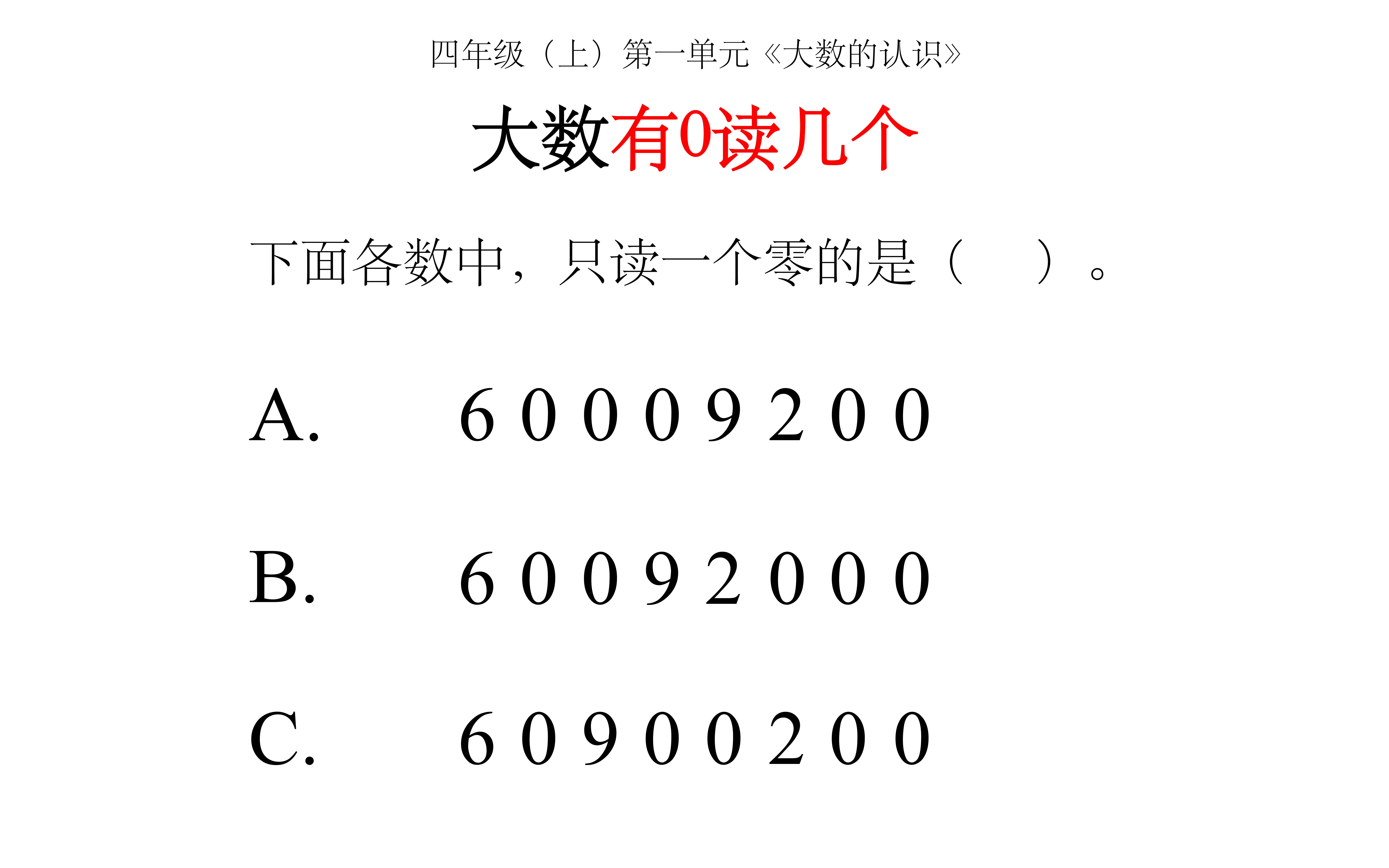 大数有0读几个|四年级《大数的认识》必考题型,考点:大数的读法哔哩哔哩bilibili