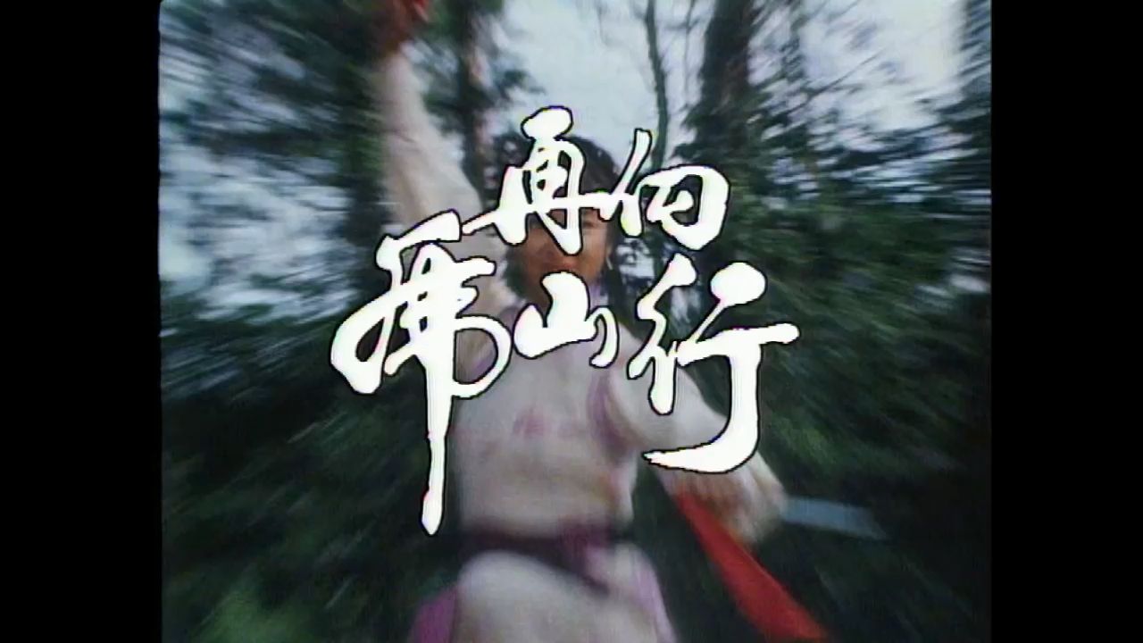 1983年亚视电视剧再向虎山行主题曲:董骠 / 伍卫国 / 米雪 / 黎汉持