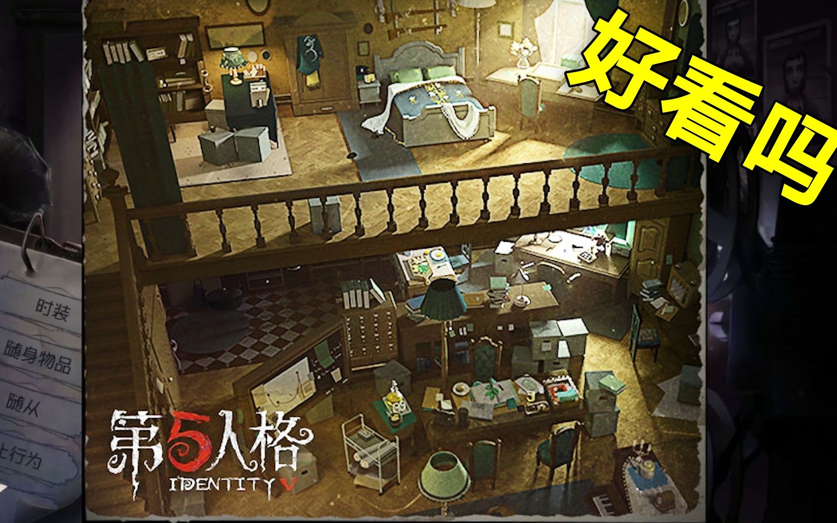 第五人格:最新归宿大厅曝光,一共2层!玩家:太有感觉了