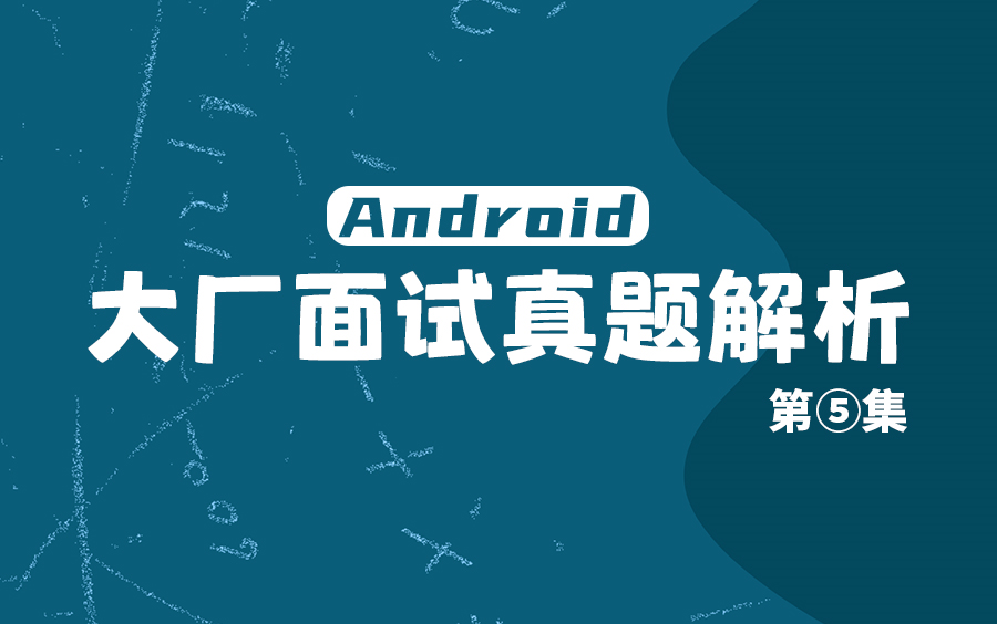 【Android大厂面试真题】关键字synchronized有什么作用?哔哩哔哩bilibili