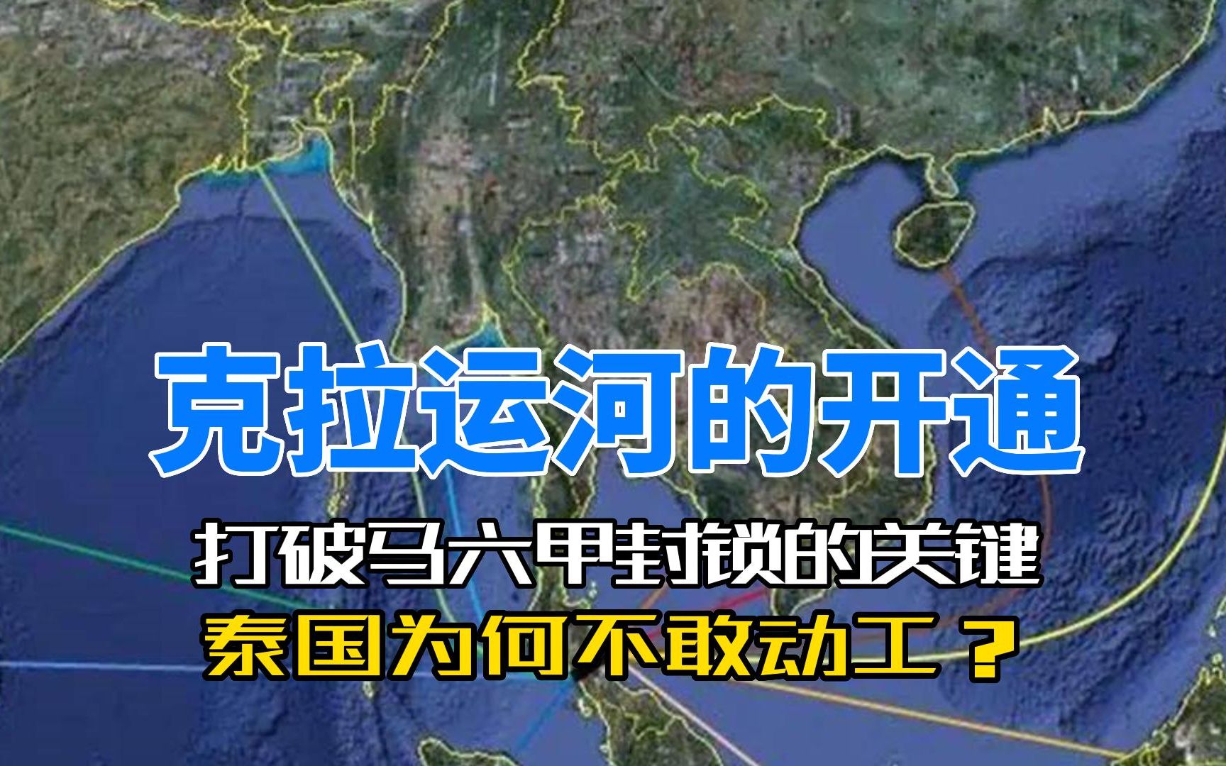 克拉運河的開通,將是打破馬六甲封鎖的關鍵,泰國為何不敢動工?