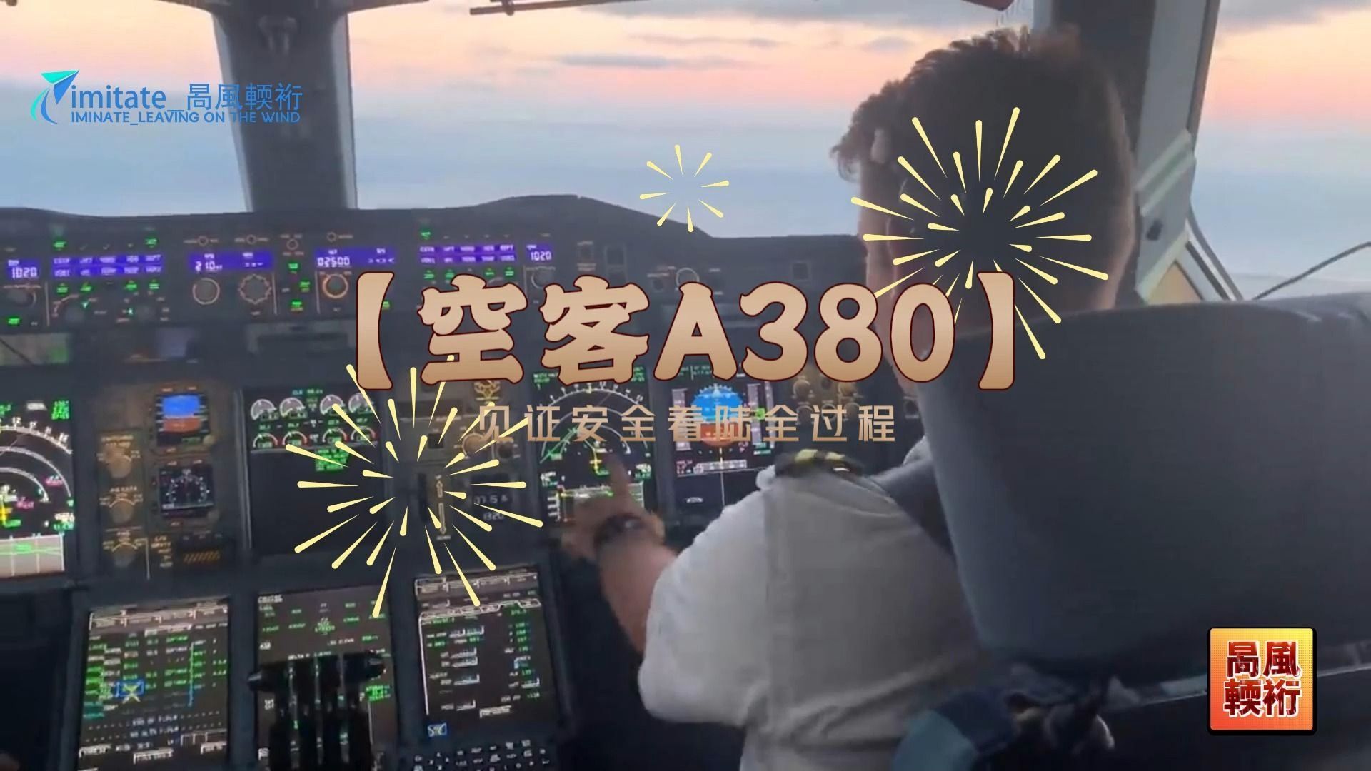 [图]【第一视角之晴朗天空】空客 A380 飞行员 驾驶舱 目视 降落 及 安全 着陆 精彩片段