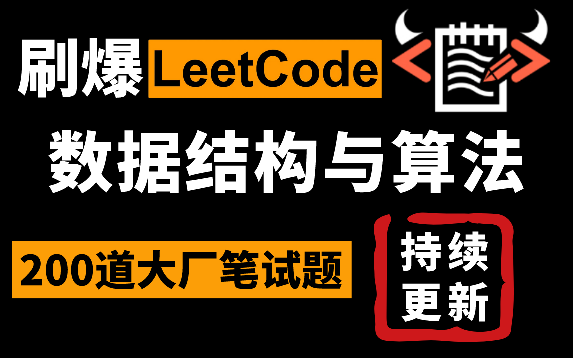 [图]【数据结构与算法】左程云（左神）精讲1000道常考算法题，彻底刷爆LeetCode，吊打面试中 大厂任何的类型的算法题，让进大厂不是难事！！！