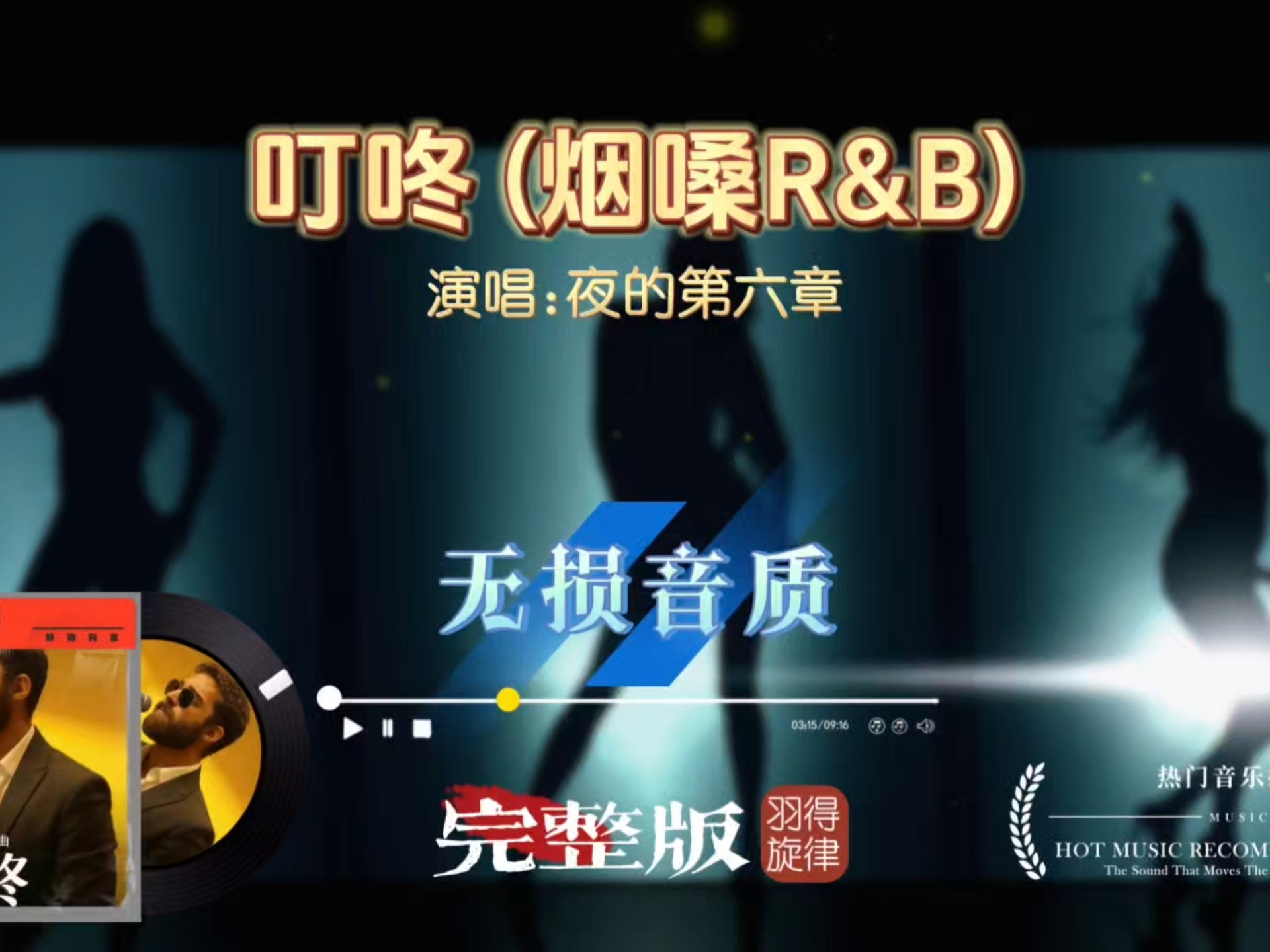谁懂这沙哑质感！夜的第六章《叮咚》完整版，烟嗓R&B太上头