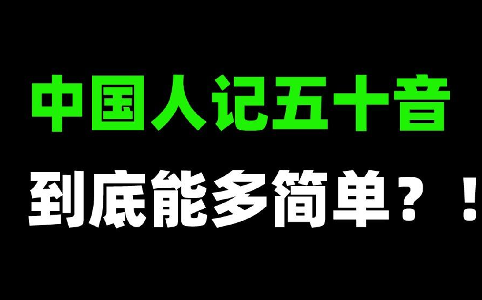 [图]中国人如何5分钟搞定日语五十音？！最适合中国人学日语的记忆方法！