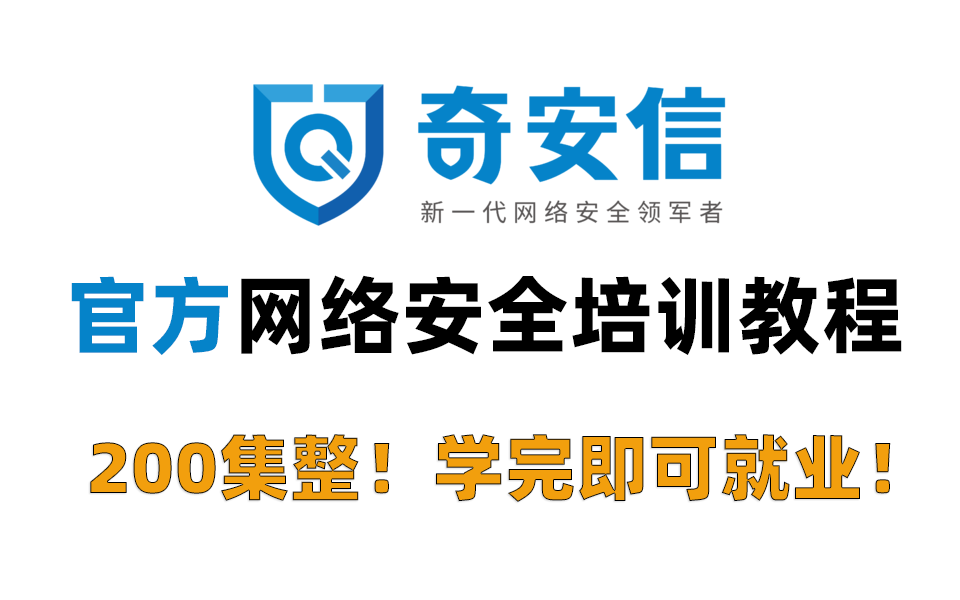 [图]奇安信网络安全L0-L1企业级培训课程，国内安全一哥官方教学