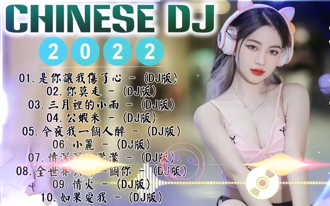 [图]中国最好的歌曲 2022DJ排行榜 中文舞曲串烧 最劲爆的DJ歌曲 超好听