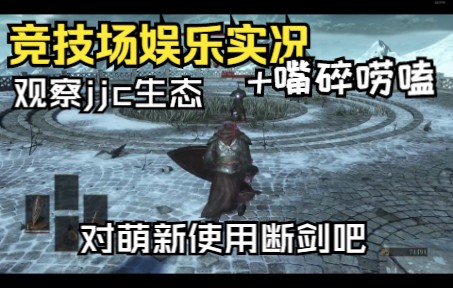 竞技场娱乐解说:顺境断剑,绝境镰刀剑哔哩哔哩bilibili黑暗之魂3