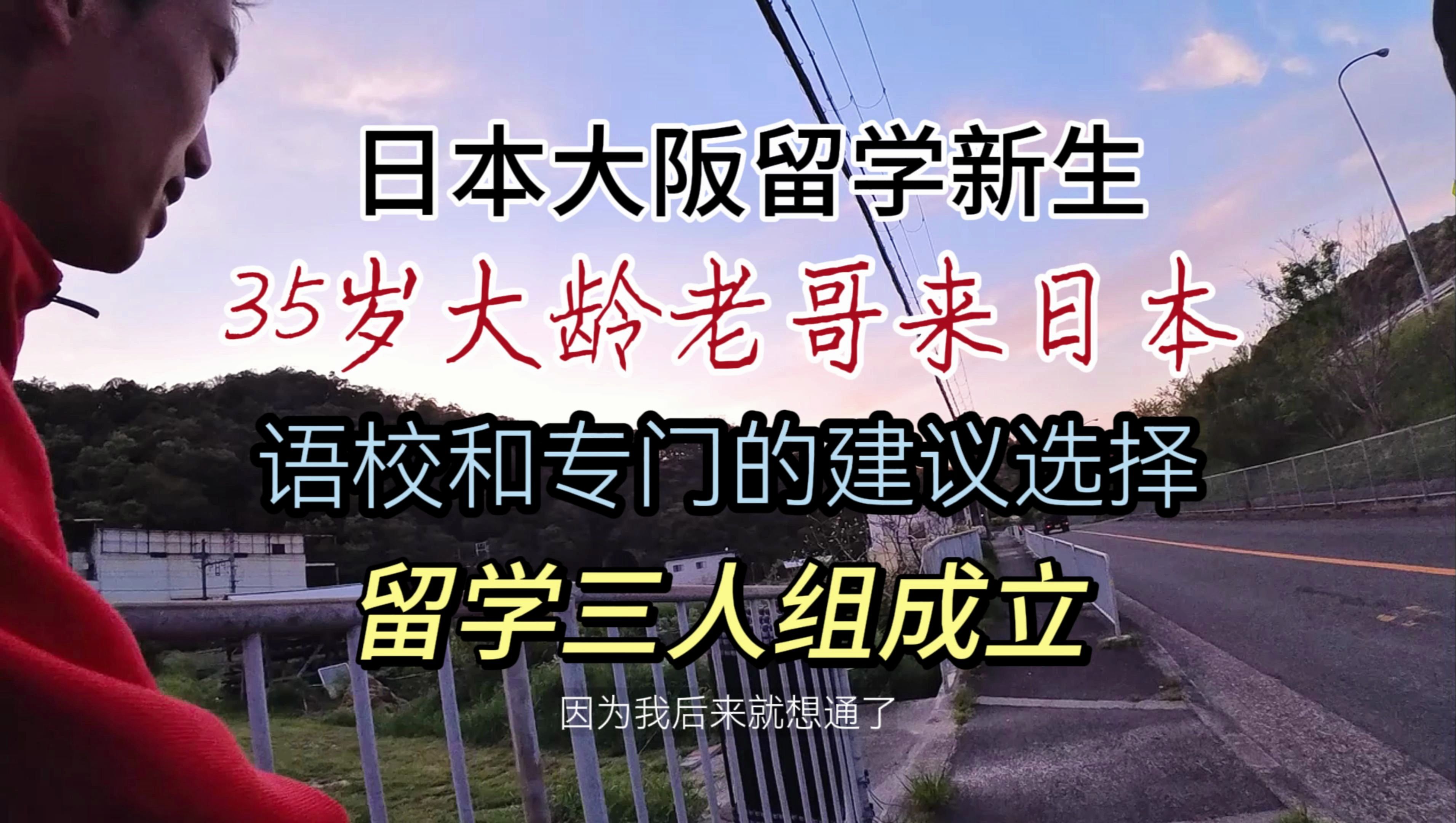 日本大阪大龄留学生,避免被优化过来,我给的建议选择哔哩哔哩bilibili