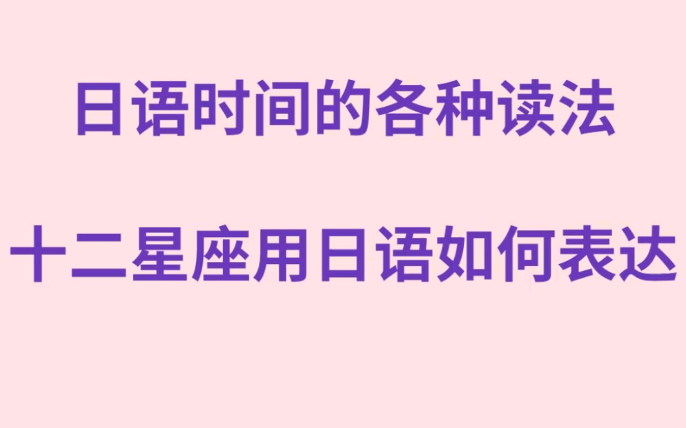 日语教学 日语时间的各种读法 十二星座用日语如何表达哔哩哔哩bilibili