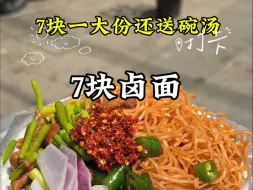 下载视频: 河南街头卤面7块还送汤！烩菜10块还送馍馍！吃到饱为止！