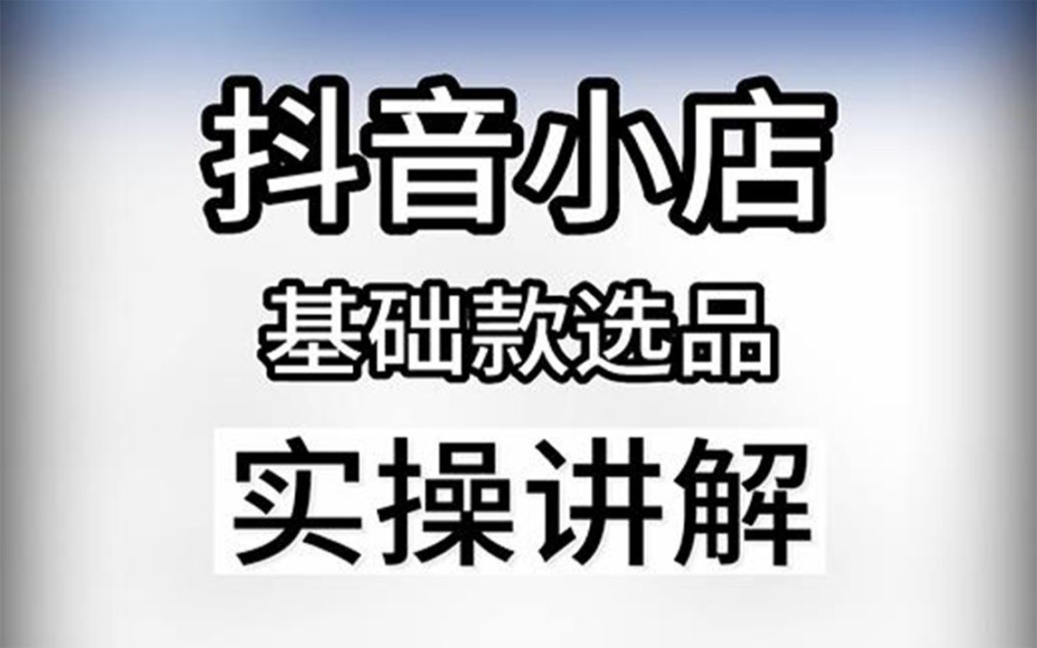 抖音小店基础款是什么意思/抖音小店基础款起店选什么产品/抖店基础款起店/抖店福利款怎么设置/抖店福利款起号哔哩哔哩bilibili