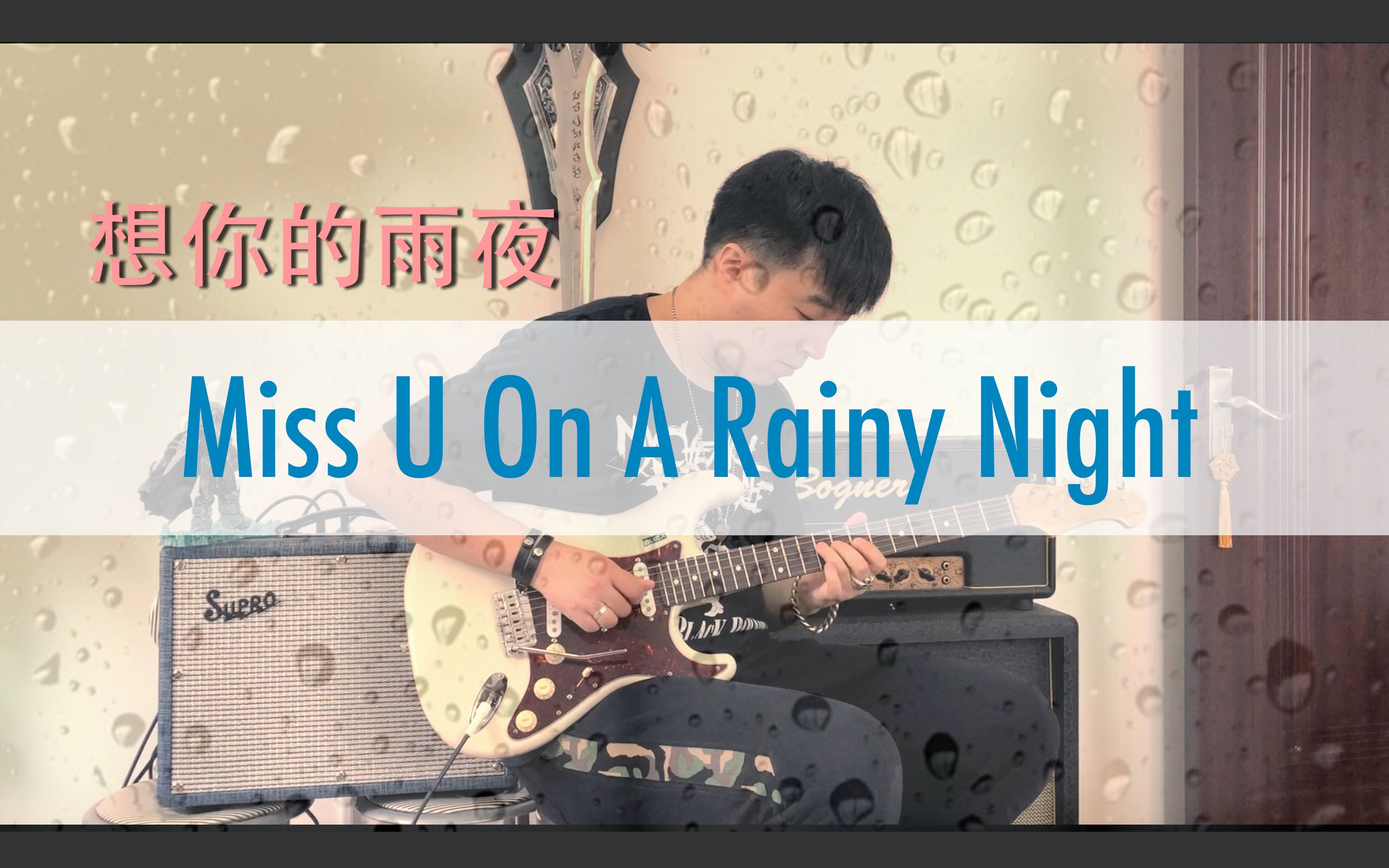 [图][电吉他]弹一首歌寄托对你的思念，想你的雨夜Sagy原创Miss You On A Rainy Night