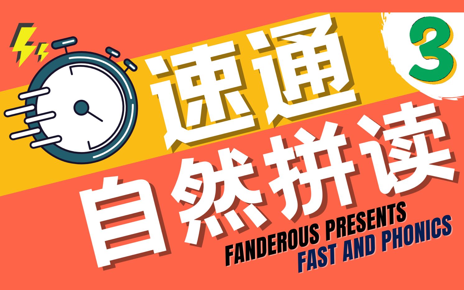 速通!自然拼读 3|Fanderous哔哩哔哩bilibili