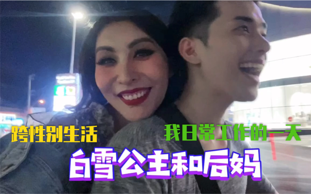 跨性别/ yaya施雅欣/我在Tiffany'show日常工作的一天vlog哔哩哔哩bilibili