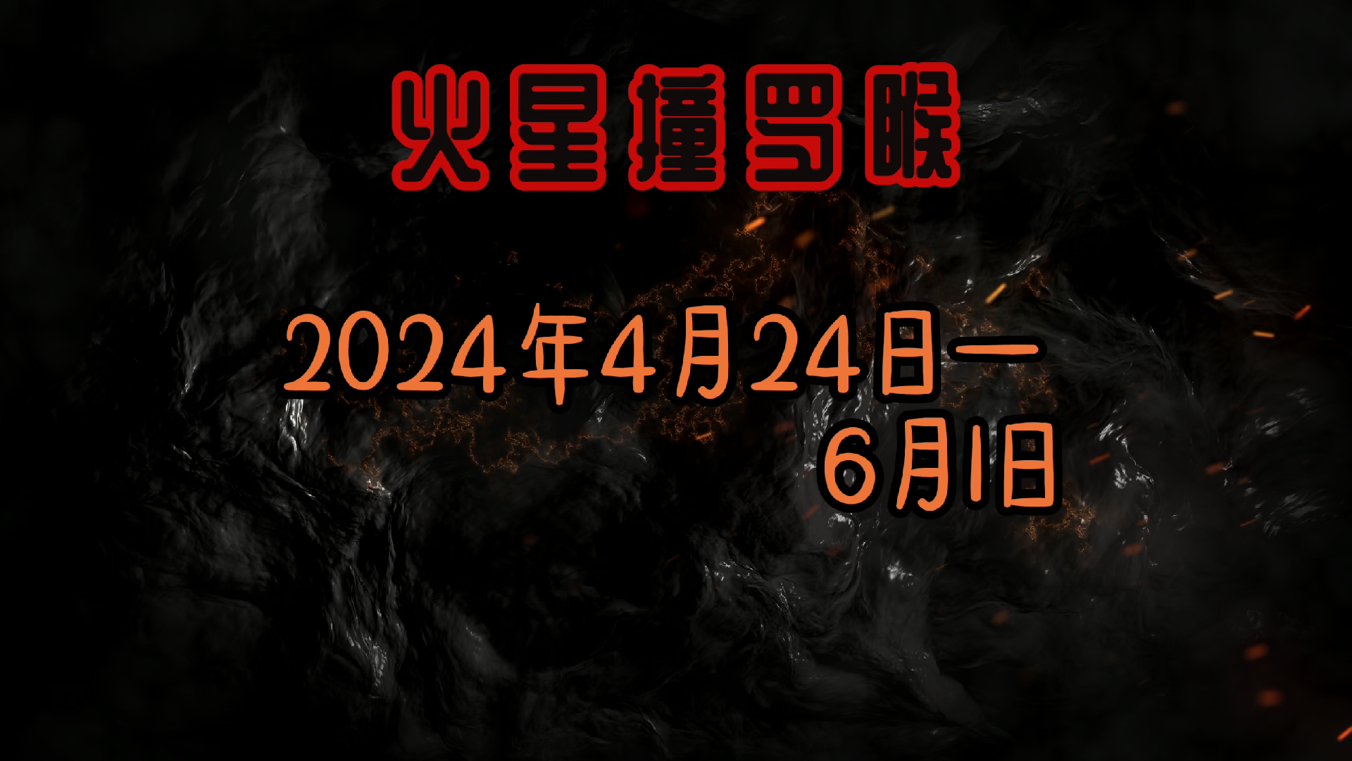 紧急天象!火星罗睺合相2024年4月24日至6月1日对我们的重大影响!哔哩哔哩bilibili