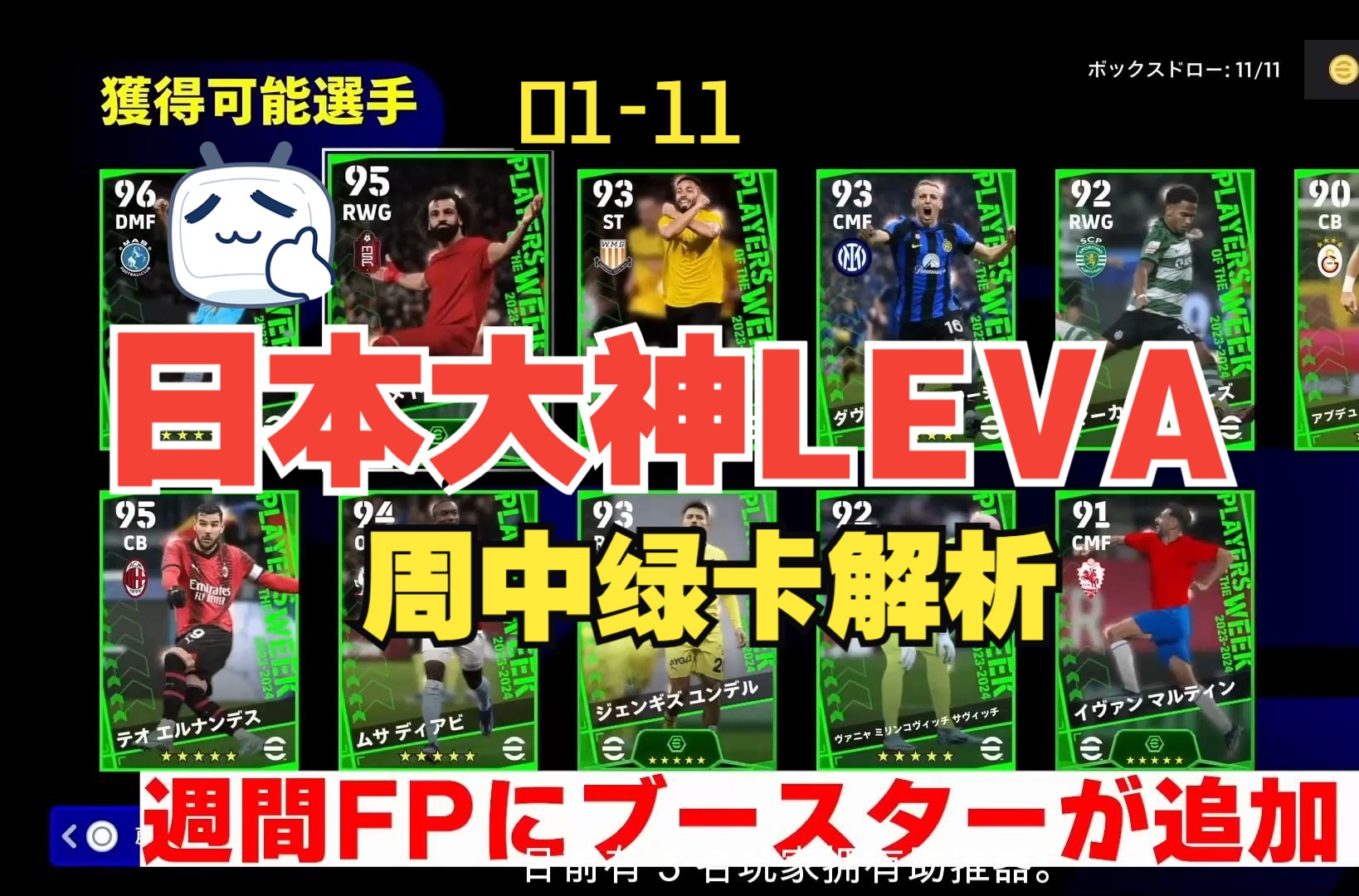efootball 2024 日本大神leva 0111周中绿卡解析