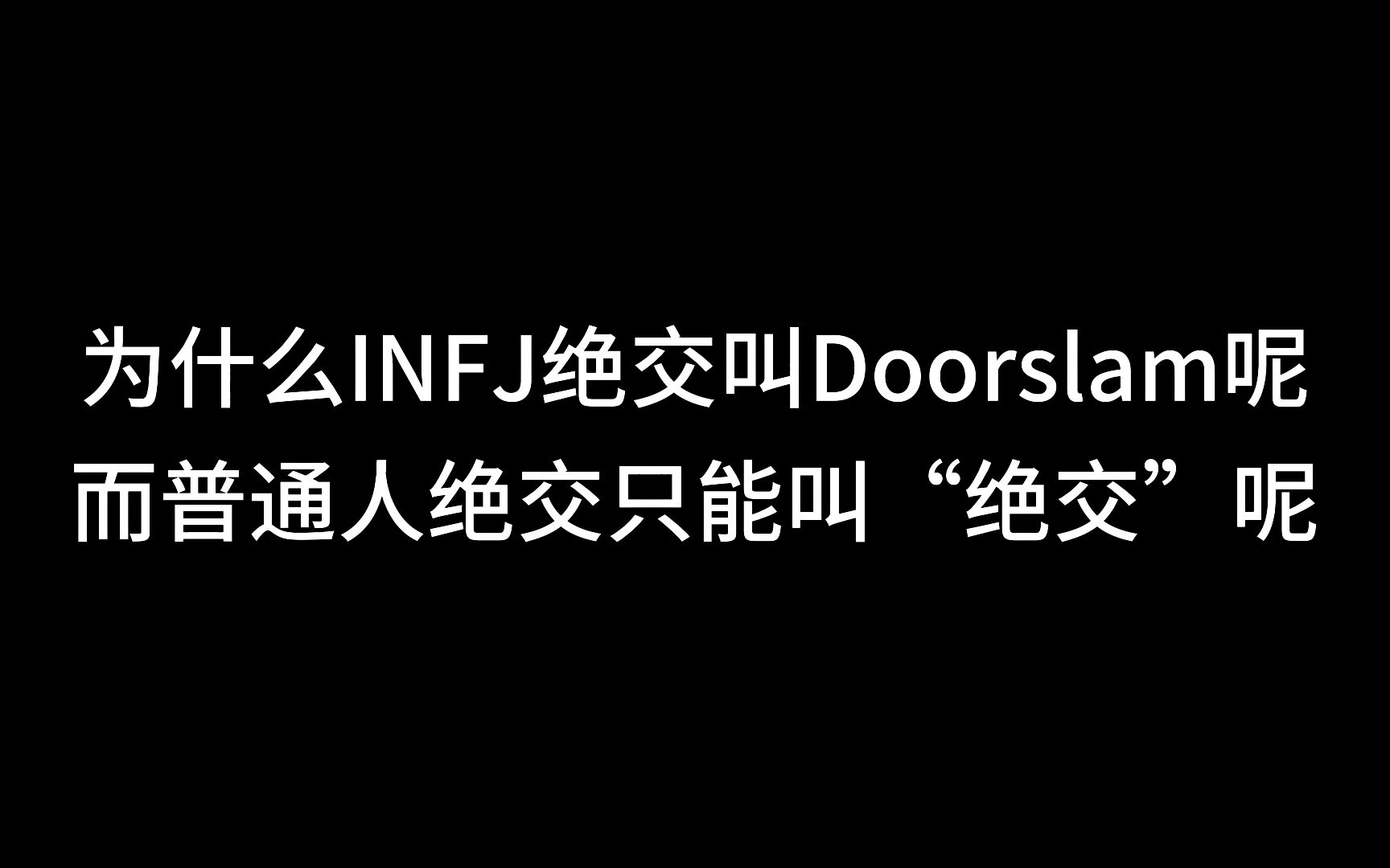 为什么INFJ绝交叫Doorslam呢,而普通人绝交只能叫“绝交”呢?哔哩哔哩bilibili