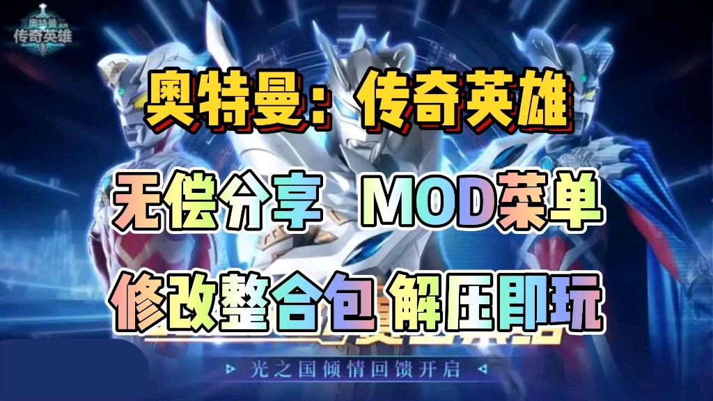 [图]【奥特曼:传奇英雄】mod菜单附修改整合包附保姆级安装教程解压即玩，纯分享！